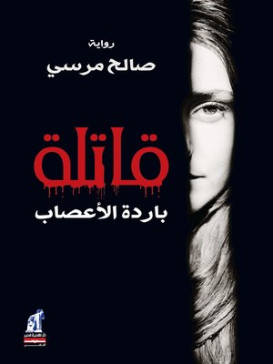 cover image of قاتلة باردة الأعصاب